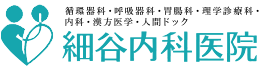 医療法人賢友会 細谷内科医院