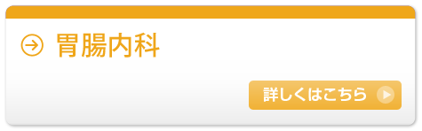 胃腸内科