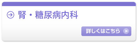 腎・糖尿病内科