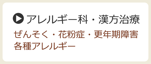 アレルギー科・漢方治療