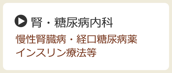 腎・糖尿病内科