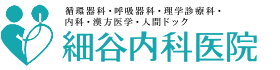 医療法人賢友会 細谷内科医院