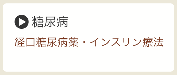 糖尿病