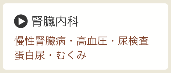 腎臓内科