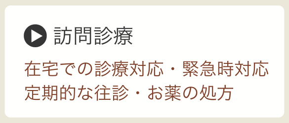 訪問診療