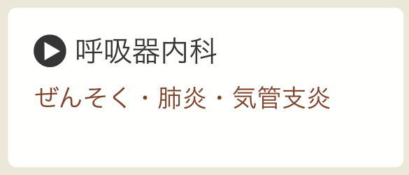 呼吸器内科・胃腸内科