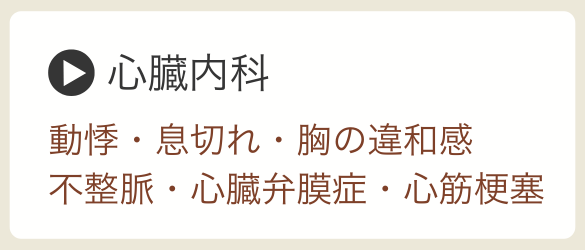 心臓内科