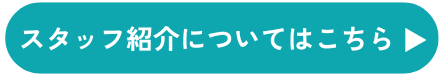 スタッフ紹介についてはこちら