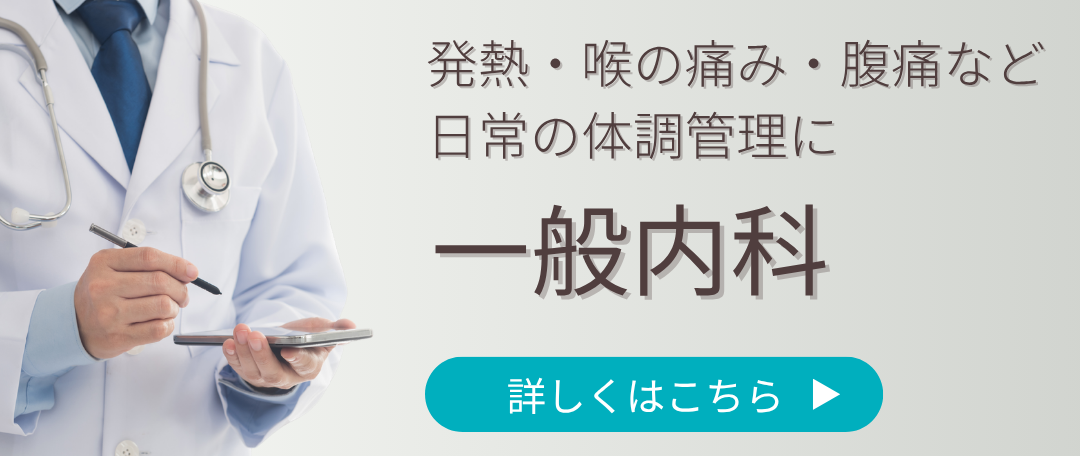 一般内科