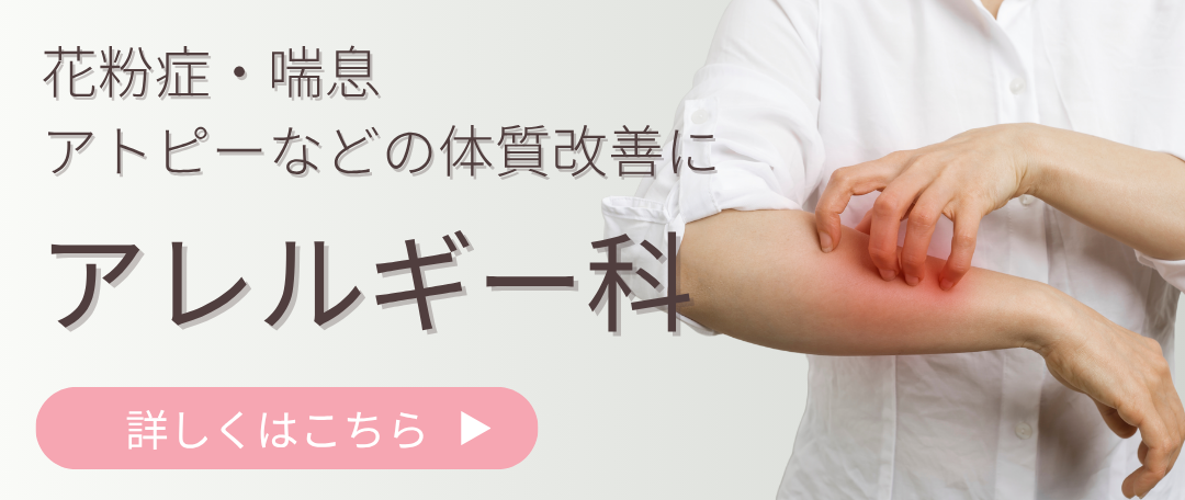 アレルギー科