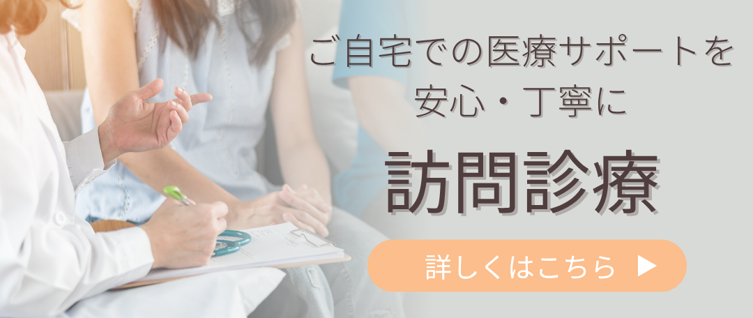 訪問診療