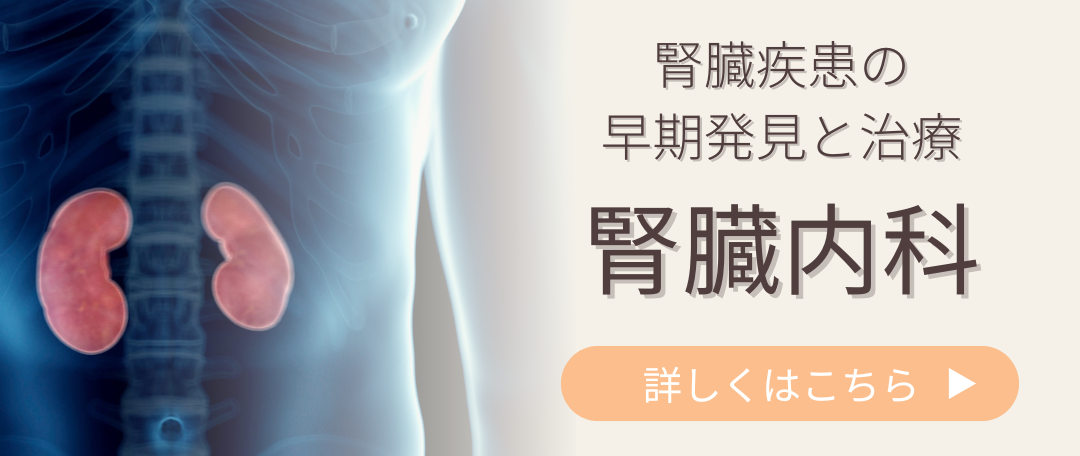 腎臓内科